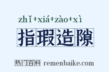 指瑕造隙是什么意思的图片
